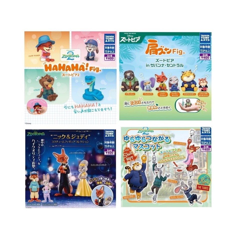 現貨+預購T-ARTS 動物方城市2哈哈笑＆在草原中心尼＆服裝公仔＆搖晃連結吉祥物吊飾＆依肩P2系列公仔  扭蛋