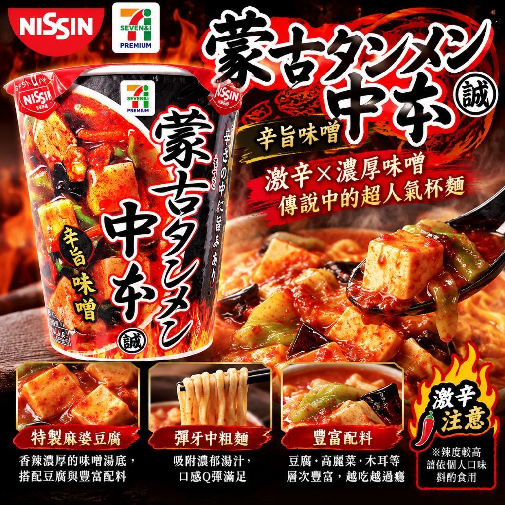 【日本7-11 ✈現貨免等】蒙古湯麵中本 辛旨味噌拉麵｜日清 NISSIN｜日本進口辛辣味噌杯麵 122g