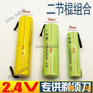 【好物優選】1/2AAA 2/3AA 1/2AA 2.4V 飛科利浦刮鬍刀剃須刀帶焊腳片充電電池