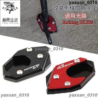 {免運} 側柱加大底座 適用光陽X-Town ST250 刺激ST250側柱加大底座 改裝邊撐加大座 側腳撐加大墊