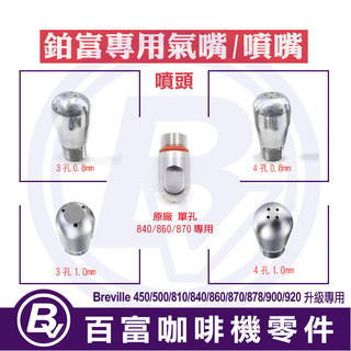 🅱[百富]噴頭 Breville 鉑富咖啡機蒸氣棒 氣嘴噴嘴 500/840/860/870/876/878/920