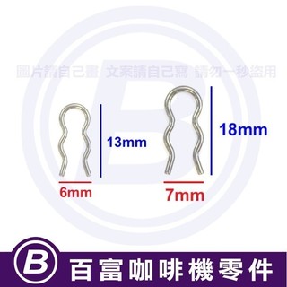 🅱[百富]插銷 Breville 原廠零件 840/860/870/880/900/920/980/990