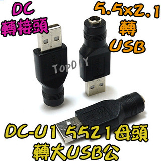 【TopDIY】DC-U1 插頭 轉換 NB VF 接頭 筆電 電源 轉接頭 充電 轉接 USB公 5521 轉 DC