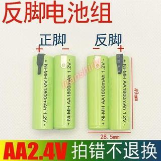2.4V五號反腳出片飛科利浦5號AA刮鬍刀剃須刀電池帶焊片充電電池