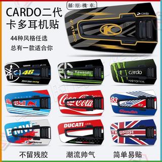【台灣出貨】 適用卡多二代 CARDO EDGE藍牙耳機貼紙機車頭盔耳機改裝外殼貼膜