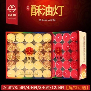 爆款免運🔥自在園酥油燈盞 2/4/8/24小時多規格 供佛燈100粒無煙家用 佛前供燈蠟燭 純植物酥油 佛堂寺廟專用