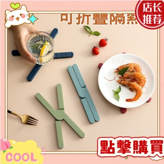 可折疊隔熱墊 隔熱墊 鍋墊 杯墊 防燙墊 折疊隔熱墊 餐桌防燙 廚房用品 居家用品 鍋具配件