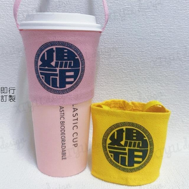 即行·客製化 飲料提袋 勇字媽祖奶茶杯套 飲料提袋訂製 杯袋帆布環保杯套 手提袋
