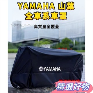 ✨精選好物✨ 【YAMAHA 重機車罩】山葉 車衣 機車罩 R15M MT15 XMAX 勁戰 MT09 JOG MT0