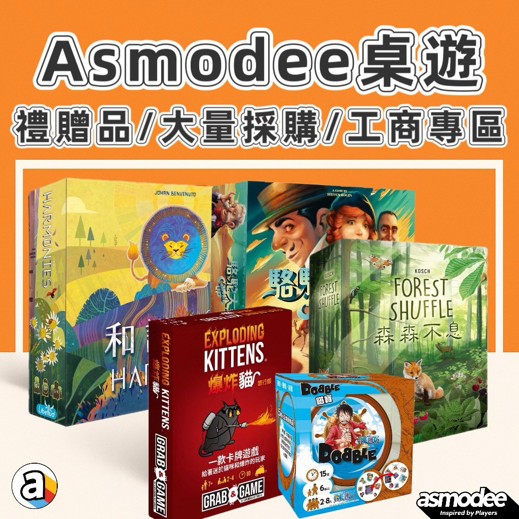 【Asmodee桌遊】企業禮贈首選｜聖誕禮物｜活動採購｜交換禮物｜尾牙禮贈品｜大量採購優惠｜工商專區