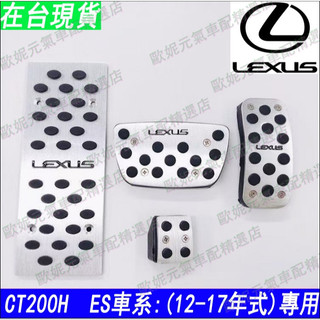 LEXUS ES 踏板 油門 煞車 防滑 IS250 IS CT ES350 ES350h ES300H CT200H