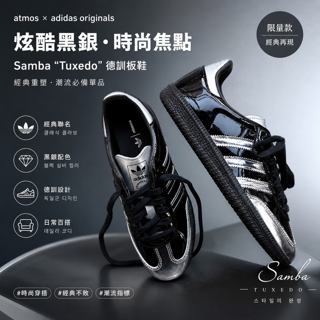 🇯🇵 atmos X adidas originals Samba“Tuxedo” 炫酷黑銀 板鞋 休閒鞋 時尚單品