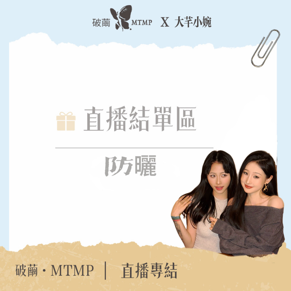 𝑴𝑻𝑴𝑷·🩵芊芊專屬🩵結單點這裡｜專結連結［水感型防曬］