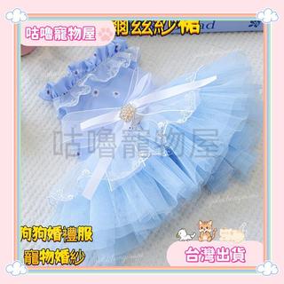【咕嚕寵物屋】⭐臺灣出貨⭐狗狗衣服華爾滋紗裙寵物衣服寵物服飾寵物背心小狗衣服法鬥衣服狗狗衣服小型犬狗衣服臘腸狗衣服🔥熱