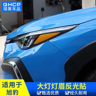 適用於SUBARU CROSSTREK旭豹改裝大燈燈眉警示反光貼車燈燈眉貼