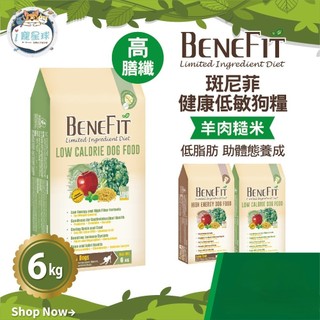 【斑尼菲Benefit L.I.D.】低敏狗飼料 低卡犬 羊肉糙米 6kg -成犬 老犬 全齡犬