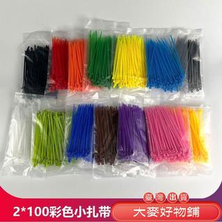 💰免運💰小號尼龍紮帶 2x100 彩色塑膠束線帶 2.5mm 寬 10cm長 藍紅黃綠橙黑白實用 束線帶 尼龍束帶