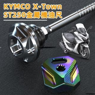 光陽X-Town ST250不鏽鋼防盜機油尺KYMCO DTX360 DTXCT改裝品Xtown 250st82