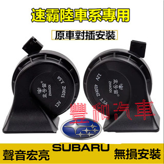 速霸陸蝸牛喇叭 高低雙音 Subaru Forester XV Outback Impreza Legacy 適用
