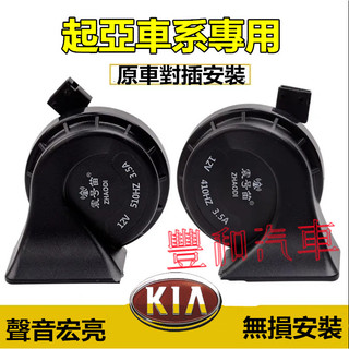 起亞蝸牛喇叭 高低雙音 KIA Soul Sorento Carnival Picanto Sportage 適用