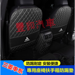 三菱座椅防踢墊 後排座椅扶手箱防踢防髒墊 Outlander EClipseCross Zinger Fortis 專用