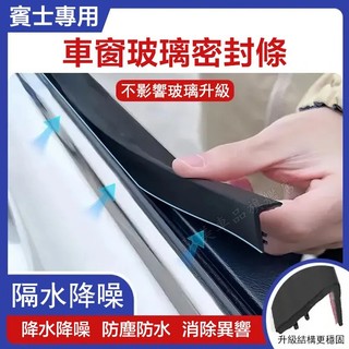 賓士Benz 車窗密封條 E級 C級 A級 B級 S級 CLA GLA GLC 防塵 降噪 隔音膠條 車窗 隔音條