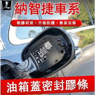 納智捷 油箱蓋密封條 U6 U7 U5 URX S5 S3 M7 N7 防塵膠條 充電口蓋密封圈 防雨條