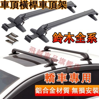 鈴木車頂架 Suzuki橫桿車頂架 Swift Alto Solio SX4 鋁合金車頂架 行李架 轎車車頂架