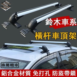 鈴木 車頂架 橫桿行李架 Alto Swift Solio SX4 旅行架 鋁合金車頂架 車載轎車車頂架 Suzuki