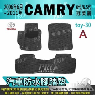 2006年6月~2011年 CAMRY 6代 6.5代 六代 豐田 汽車腳踏墊 汽車防水腳踏墊 後車箱墊 汽車防水踏墊