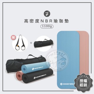 【汪喵派對】可可森瑜珈 高密度NBR瑜珈墊(送品牌網袋+背帶) 1100g 厚10mm 超慢跑墊健身墊 瑜珈墊 軟墊