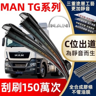 【挑戰蝦皮最優質】MAN 德曼 防跳靜音雨刷 TGS TGX TGE TGM TGL 軟骨雨刷 MAN 拖車頭 卡車雨刷