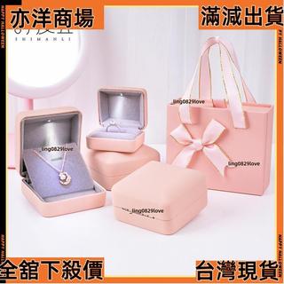 【亦洋百貨】戒指盒 精緻 高檔PU皮 LED首飾盒 帶燈鑽戒盒 耳環 項鍊 手鐲 珠寶盒 求婚 禮物發光盒