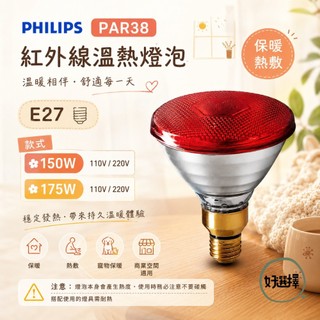 飛利浦 紅外線 溫熱燈泡 E27 150W 175W 110V 220V 紅面 紅光 清面 黃光 保暖 熱敷