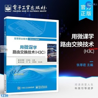 『全新』用微課學路由交換技術 H3C 網路設備基本操作網路設備【絕配專賣店】