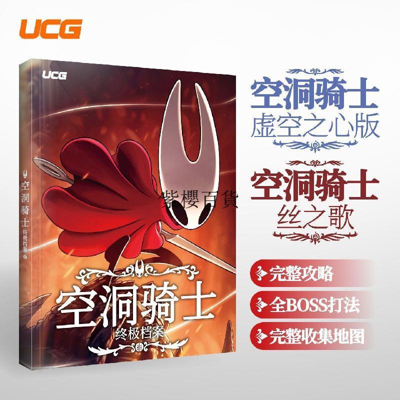 [Apps Store]UCG 空洞騎士 終極檔案 1代2代全攻略 虛空之心 絲之歌 全收集 白金攻略