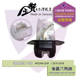 金贊汽配 NISSAN LEAF 2010-2018 六角鎖 車門鎖 中控六角鎖 後蓋六角鎖 車門六角鎖 含中控馬達