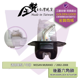 金贊汽配 NISSAN MURANO 2002-2008 六角鎖 車門鎖 中控六角鎖 後蓋六角鎖 車門六角鎖 含中控馬達