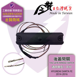 金贊汽配 HYUNDAI SANTA FE 2014-2016 後蓋開關 尾門開關 後蓋把手 行李箱開關 觸控開關