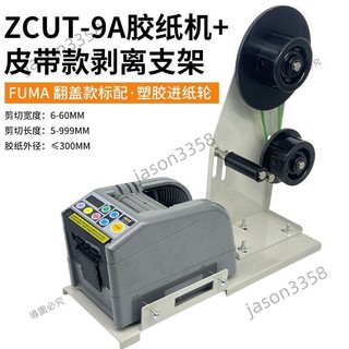 可開發票🦀FUMA全自動膠帶切割機ZCUT-9AR雙面膠美紋膠電工膠透明膠紙切割器🦀部分訂金聊聊