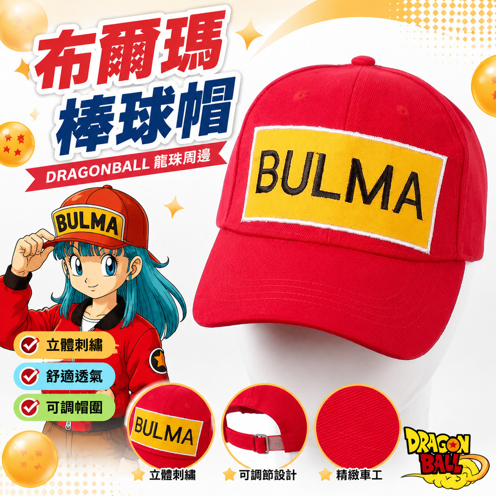 台出貨🐉│七龍珠棒球帽 龍珠帽子 動漫棒球帽 布爾瑪帽子 卡通鴨舌帽 遮陽帽 cos周邊 七龍珠周邊