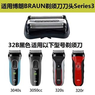 適配德國百靈3系剃須刀頭配件3010s 32b 21b5408通用德國百靈s3剃須刀片網 刀頭 刀網 刀片