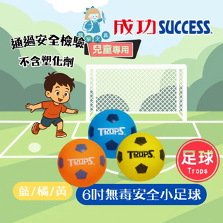 【卡樂筆文具】成功牌 SUCCESS 特波士 6吋 無毒安全小足球 安全足球 兒童足球 幼兒足球 無毒 安全 不含塑化劑
