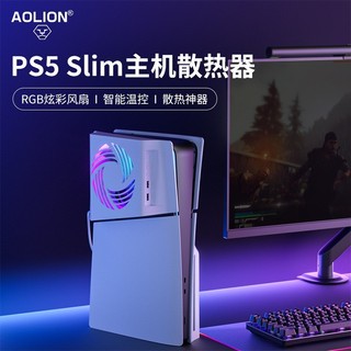 【精品上新】澳加獅 PS5 Slim專用散熱風扇數字版光碟機版主機散熱冷卻智慧溫控