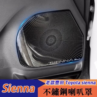 YL✌11-20年式 豐田 Toyota sienna 車門喇叭罩 音響蓋 喇叭框 車內裝飾貼
