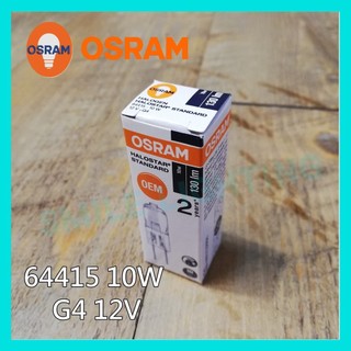 歐司朗 OSRAM 64415 12V 10W G4 抽油煙機燈泡 水晶燈泡 特殊儀器豆燈 鎢絲鹵素 鹵素燈泡豆泡 豆泡