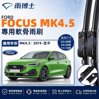 【FOCUS MK4 MK4.5 ST Line Wagon 專用】FORD FOCUS 靜音軟骨雨刷 2019~至今