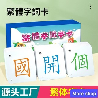 🎒More shop中文繁體字卡片兒童繁體識字卡香港臺灣學習認字卡片工廠批髮802