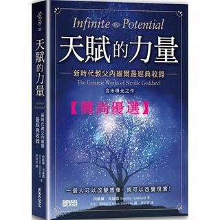 【簡尚優選】【全新正版】天賦的力量 新時代教父內維爾經典收錄吸引力法則原型心理勵志書籍 內維爾.戈達德 三採