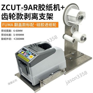 可開發票*訂金聊聊🚪FUMA全自動膠帶切割機ZCUT-9AR雙面膠美紋膠電工膠透明膠紙切割器